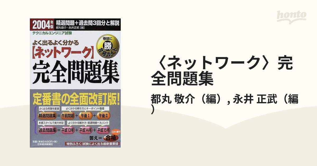 〈ネットワーク〉完全問題集 テクニカルエンジニア試験 ２００４年版