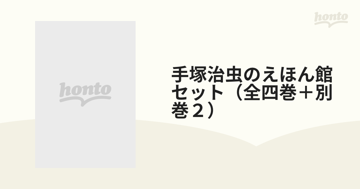 手塚治虫のえほん館【全4巻、別巻2】 - 絵本