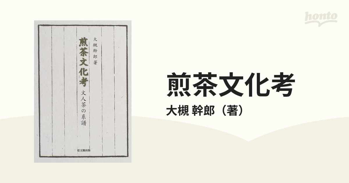 煎茶文化考 文人茶の系譜