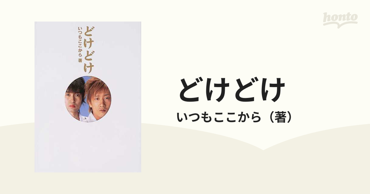 どけどけの通販 いつもここから 紙の本 Honto本の通販ストア