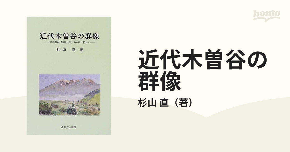 近代木曽谷の群像 島崎藤村『夜明け前』の史観に抗して