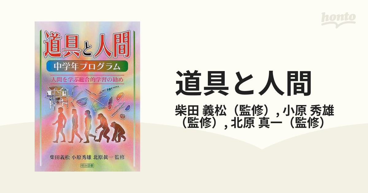 道具と人間　人間を学ぶ総合的学習の勧めの通販/柴田　中学年プログラム　義松/小原　秀雄　紙の本：honto本の通販ストア