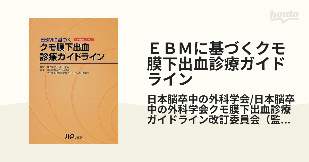 EBMに基づくクモ膜下出血診療ガイドライン 日本脳卒中の外科学会; 日本脳卒中の外科学会クモ膜下出血診療ガイドライン改訂委員会