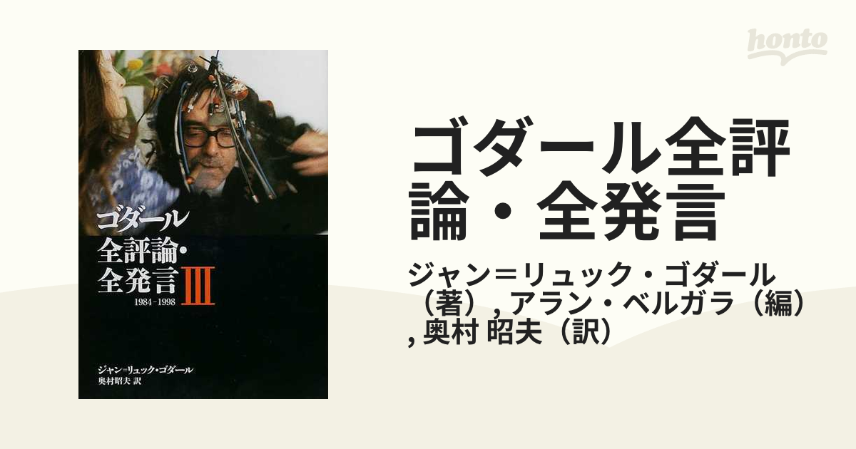 61%OFF!】 ゴダール全評論 全発言 1〜3 全3巻 espaciomalvon.com.ar