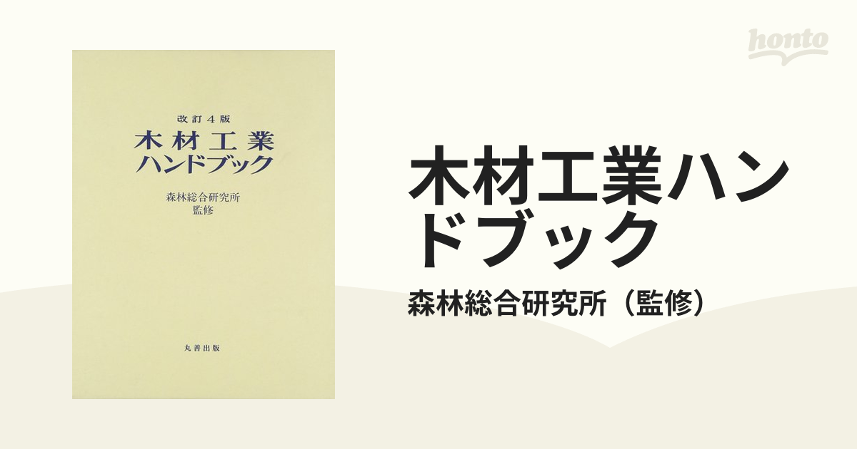 木材工業ハンドブック 改訂４版