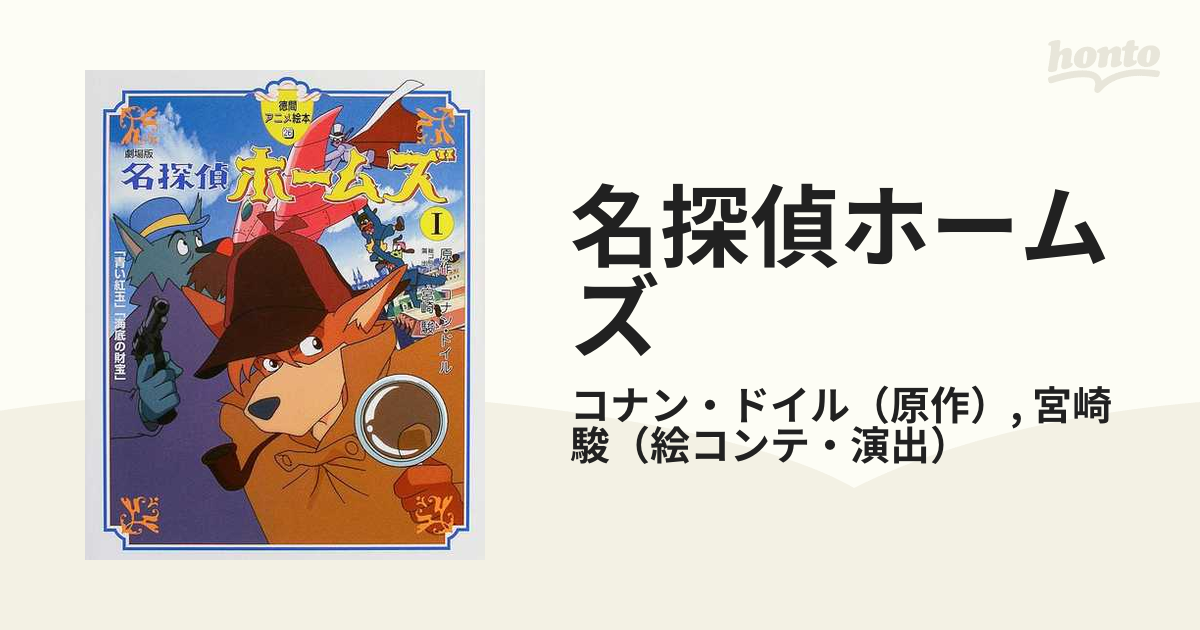 名探偵ホームズ 劇場版 1 「青い紅玉」「海底の財宝」の通販/コナン・ドイル/宮崎 駿 紙の本：honto本の通販ストア