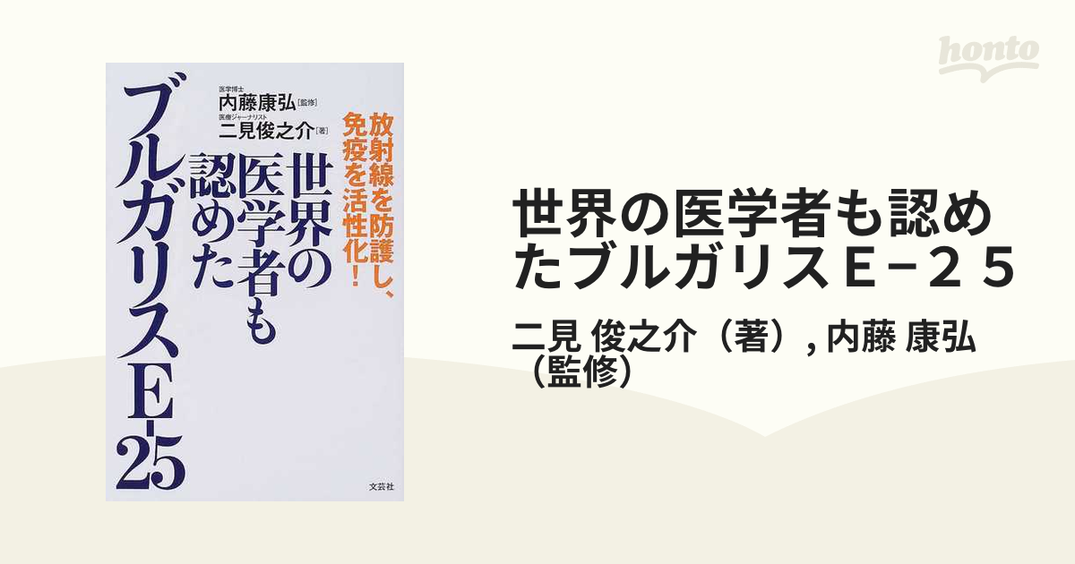 世界の医学者も認めたブルガリスＥ−２５ 放射線を防護し、免疫を活性化！