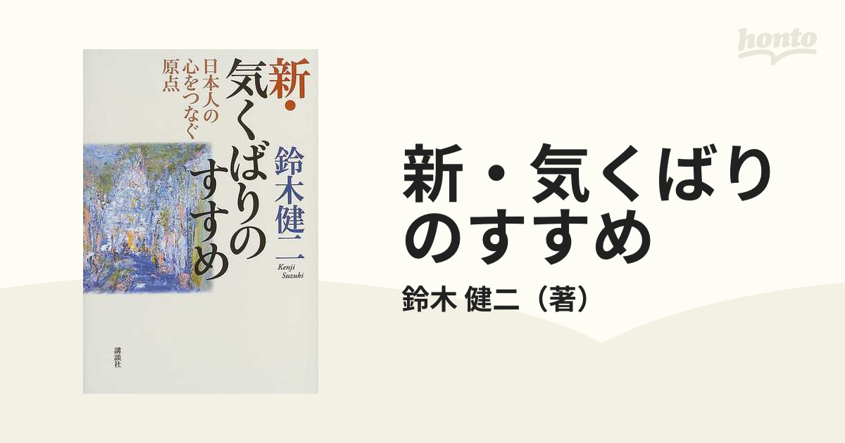 新 気くばりのすすめ 日本人の心をつなぐ原点の通販 鈴木 健二 紙の本 Honto本の通販ストア