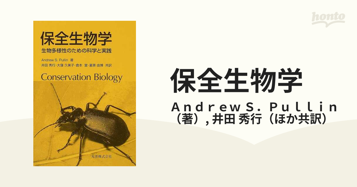 保全生物学 生物多様性のための科学と実践