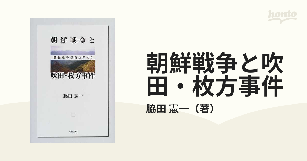 朝鮮戦争と吹田・枚方事件 戦後史の空白を埋めるの通販/脇田 憲一 - 紙