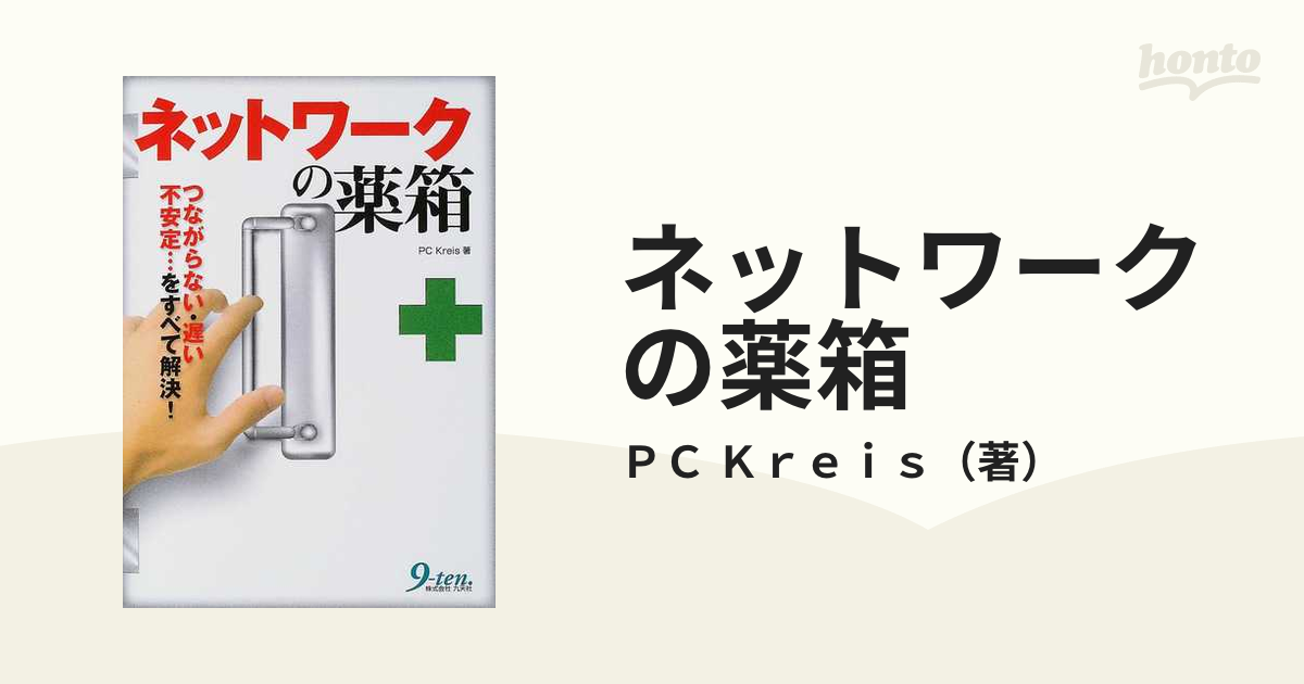 ネットワークの薬箱 つながらない・遅い・不安定…をすべて解決！/九天