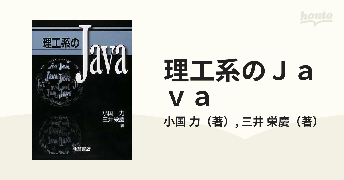 理工系のＪａｖａの通販/小国 力/三井 栄慶 - 紙の本：honto本の通販ストア