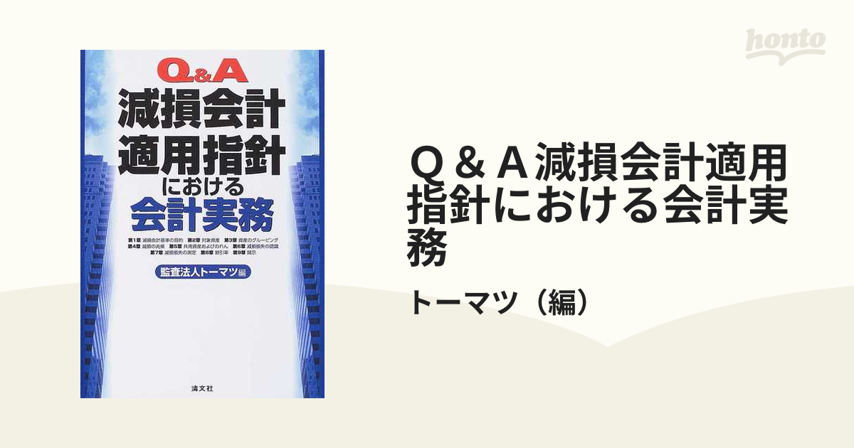 Q&A 減損会計適用指針における会計実務 ☆ トーマツ ◇ 減損損失に係る