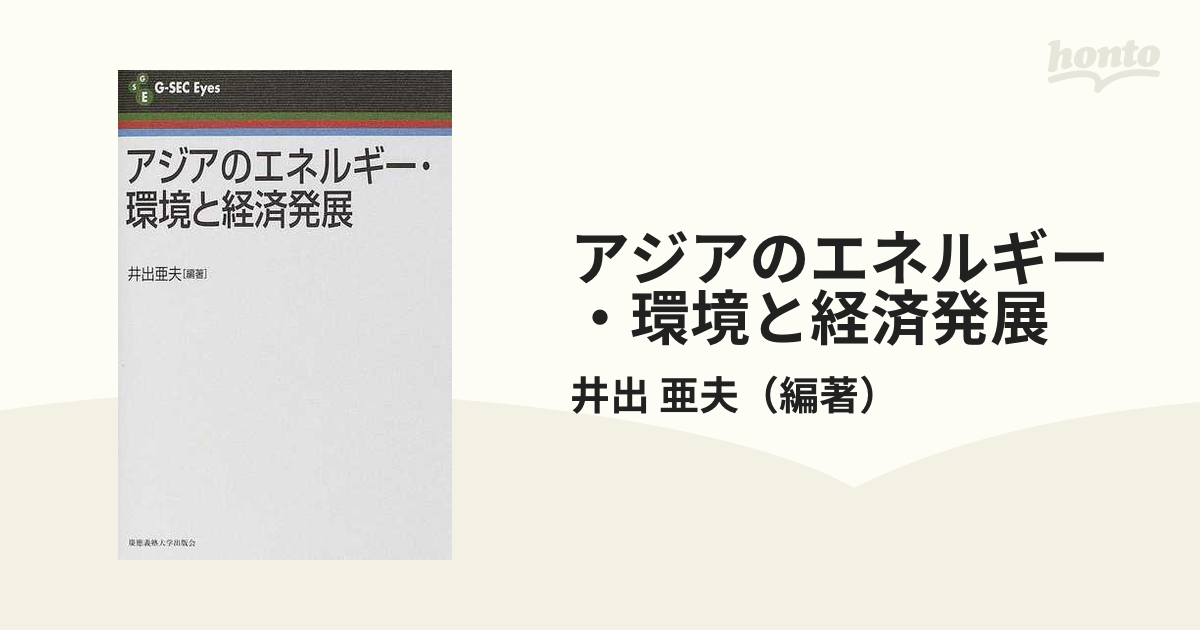 アジアのエネルギー・環境と経済発展の通販/井出 亜夫 - 紙の本：honto