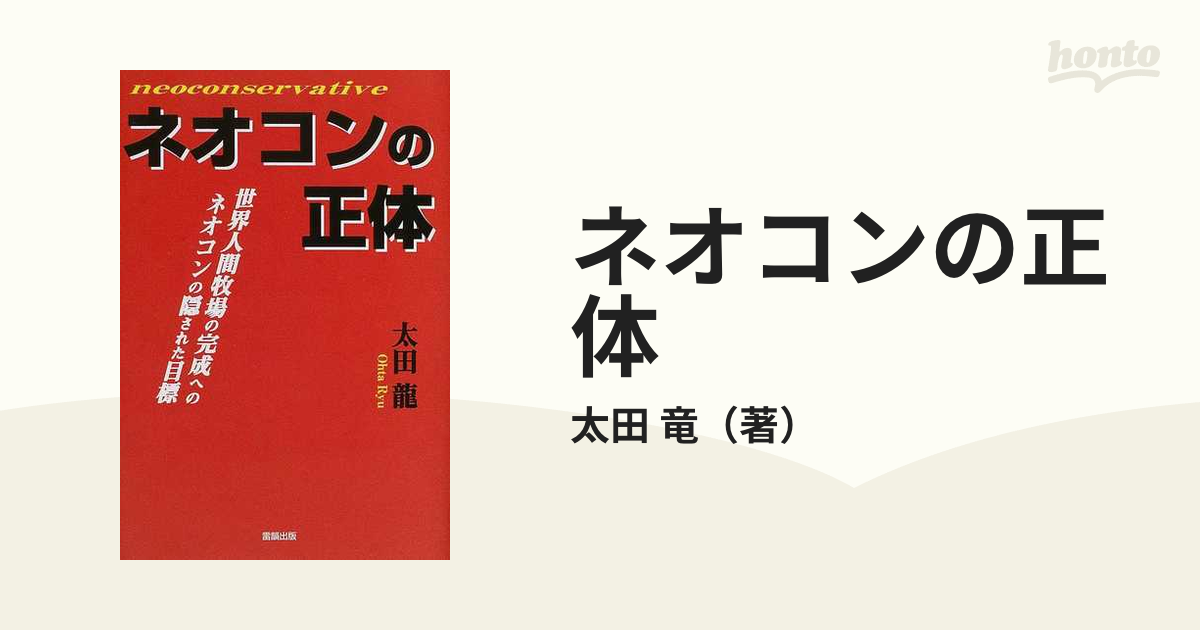 購入お買い得 【中古】 ネオコンの正体 世界人間牧場の完成への