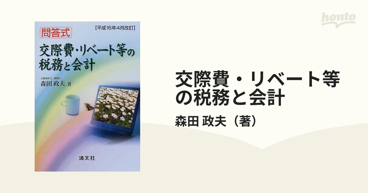 問答式 交際費・リベート等の税務と会計／森田政夫