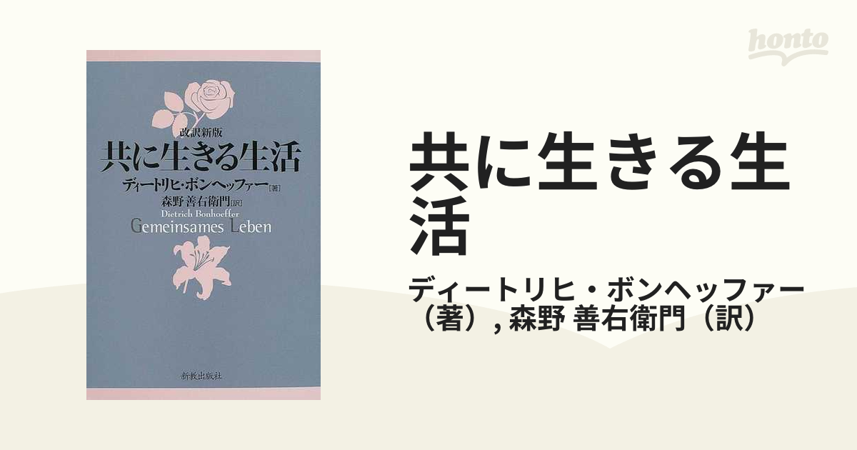 共に生きる生活 改訳新版