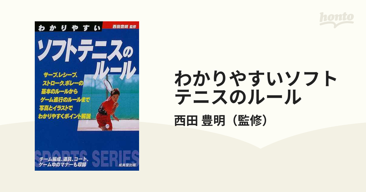 わかりやすいソフトテニスのルールの通販/西田 豊明 - 紙の本：honto本