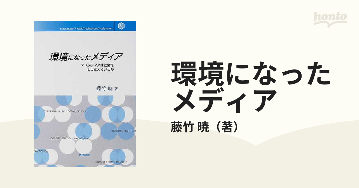 環境になったメディア マスメディアは社会をどう変えているか