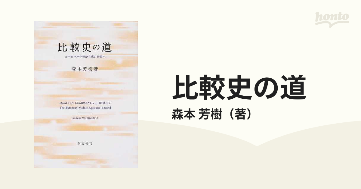 比較史の道 ヨーロッパ中世から広い世界へ