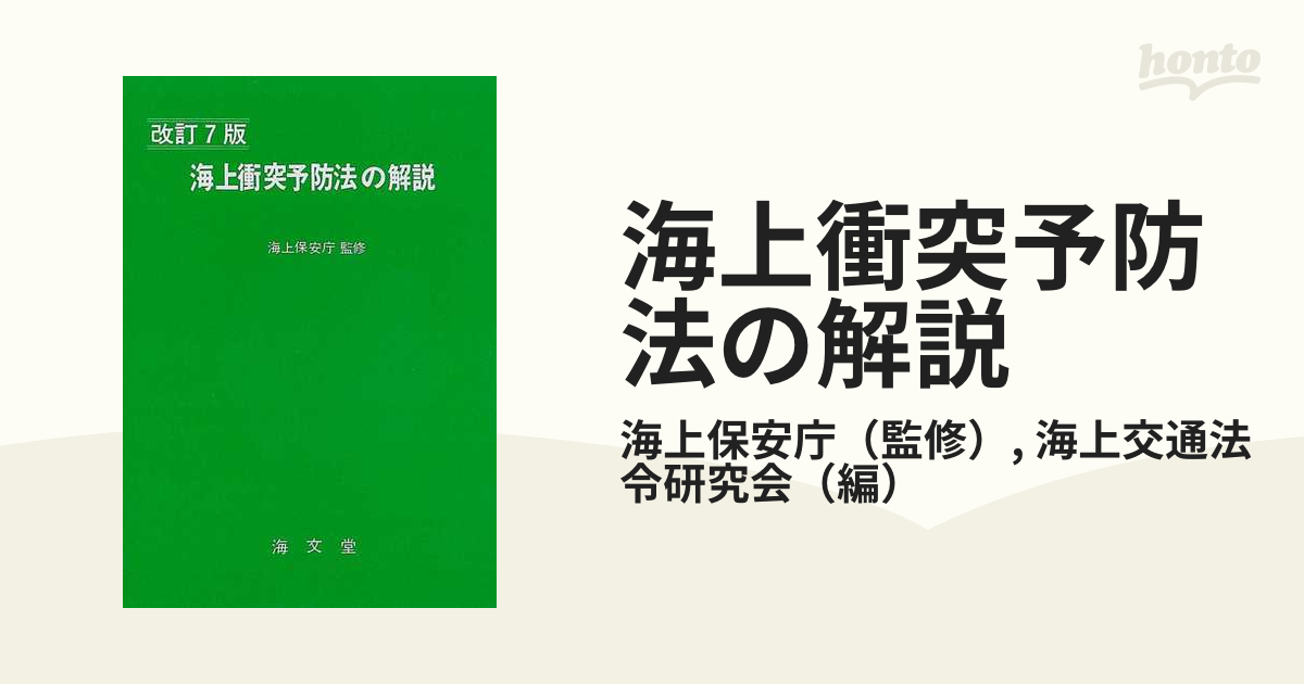 改訂７版の通販/海上保安庁/海上交通法令研究会　海上衝突予防法の解説　紙の本：honto本の通販ストア