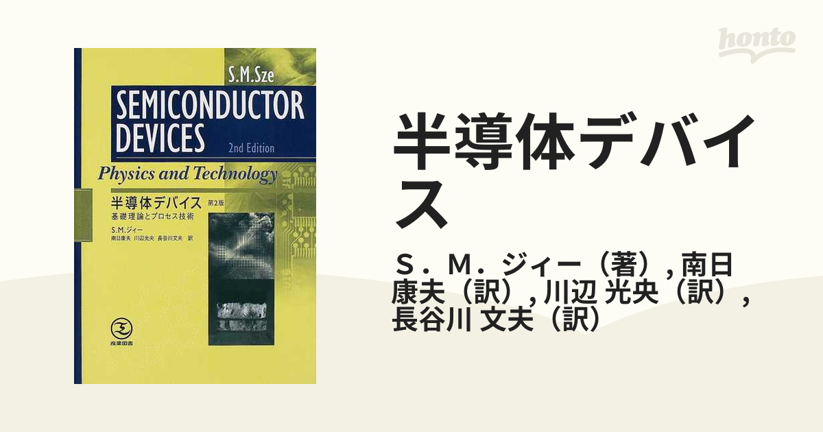 半導体デバイス : 基礎理論とプロセス技術 半導体デバイス: 基礎理論と