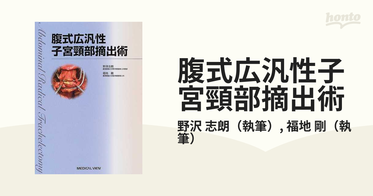 福地剛腹式広汎性子宮頸部摘出術 - 健康/医学