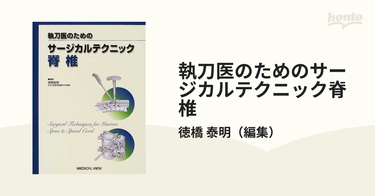 執刀医のためのサージカルテクニック脊椎の通販/徳橋 泰明 - 紙の本