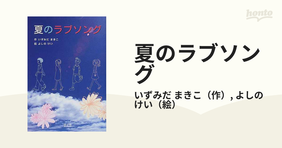 夏のラブソングの通販/いずみだ まきこ/よしの けい - 紙の本：honto本の通販ストア
