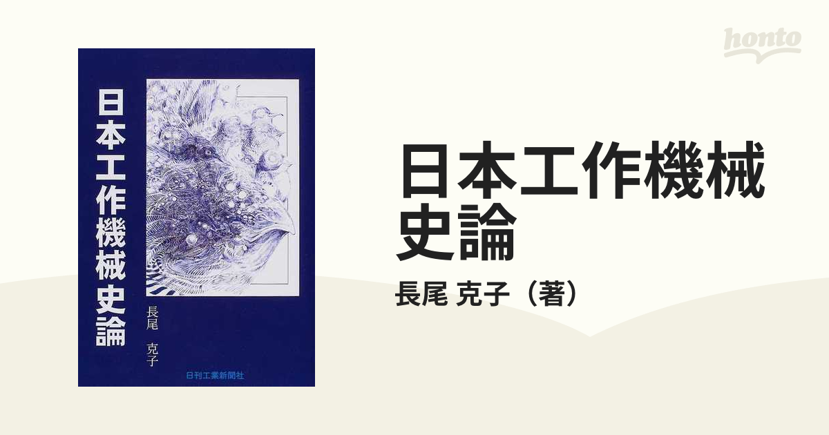 日本工作機械史論/日刊工業出版プロダクション/長尾克子 ...