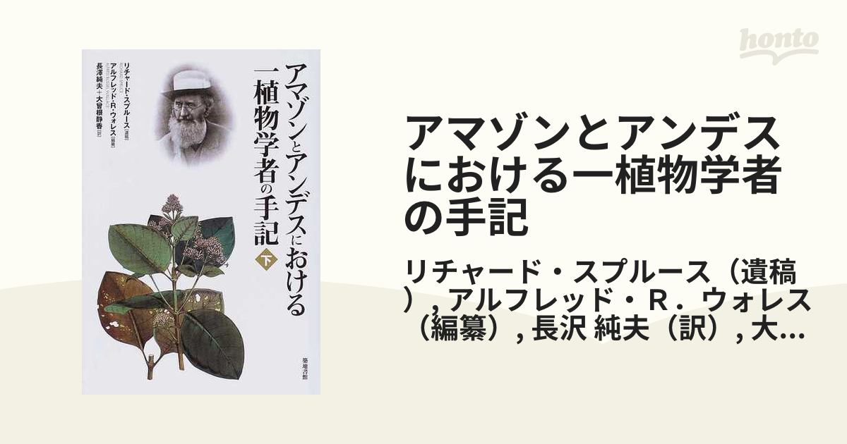 アマゾンとアンデスにおける一植物学者の手記 下の通販 リチャード スプルース アルフレッド ｒ ウォレス 紙の本 Honto本の通販ストア