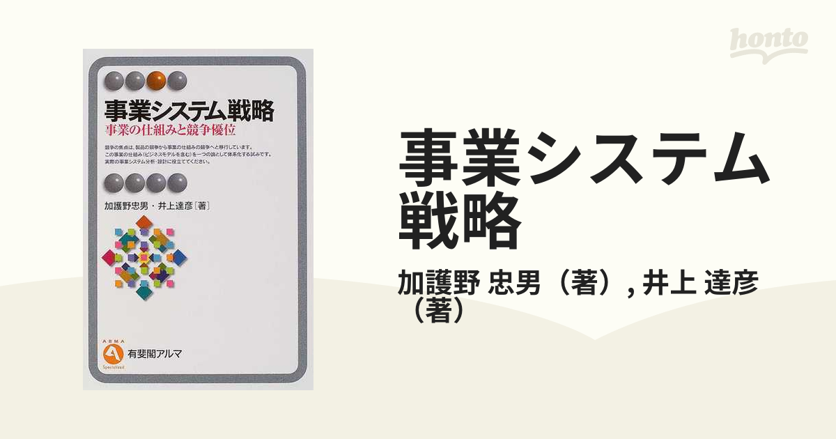 事業システム戦略 事業の仕組みと競争優位