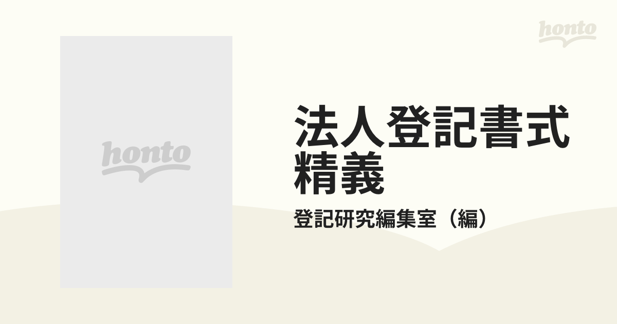 法人登記書式精義 増補改訂版 下巻