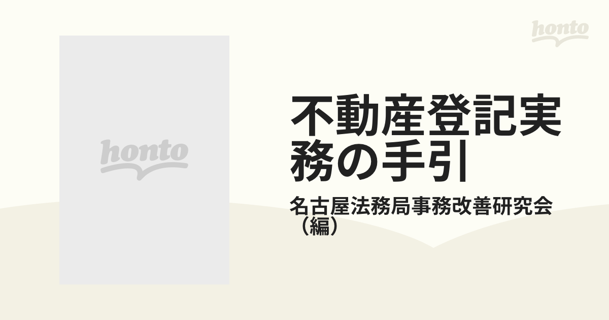 不動産登記実務の手引 表示編の通販/名古屋法務局事務改善研究会 - 紙