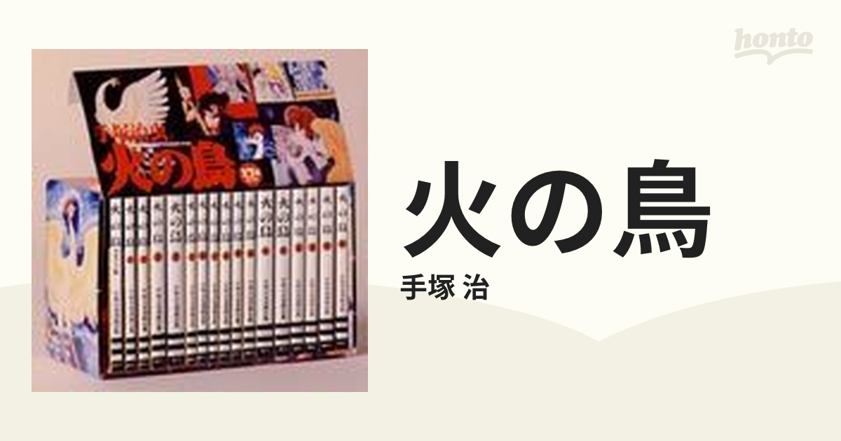 火の鳥 手塚治虫漫画全集スペシャルエディション １７冊セット
