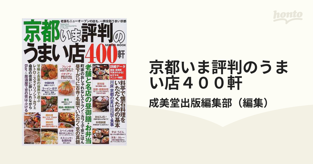 成美堂出版株式会社著者名カナ京都いま評判のうまい店４００軒/成美堂 ...