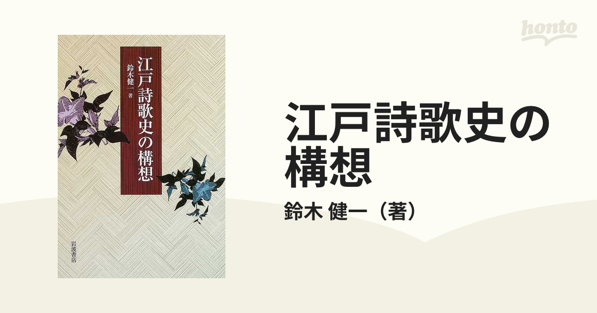 江戸詩歌史の構想の通販/鈴木 健一 - 小説：honto本の通販ストア