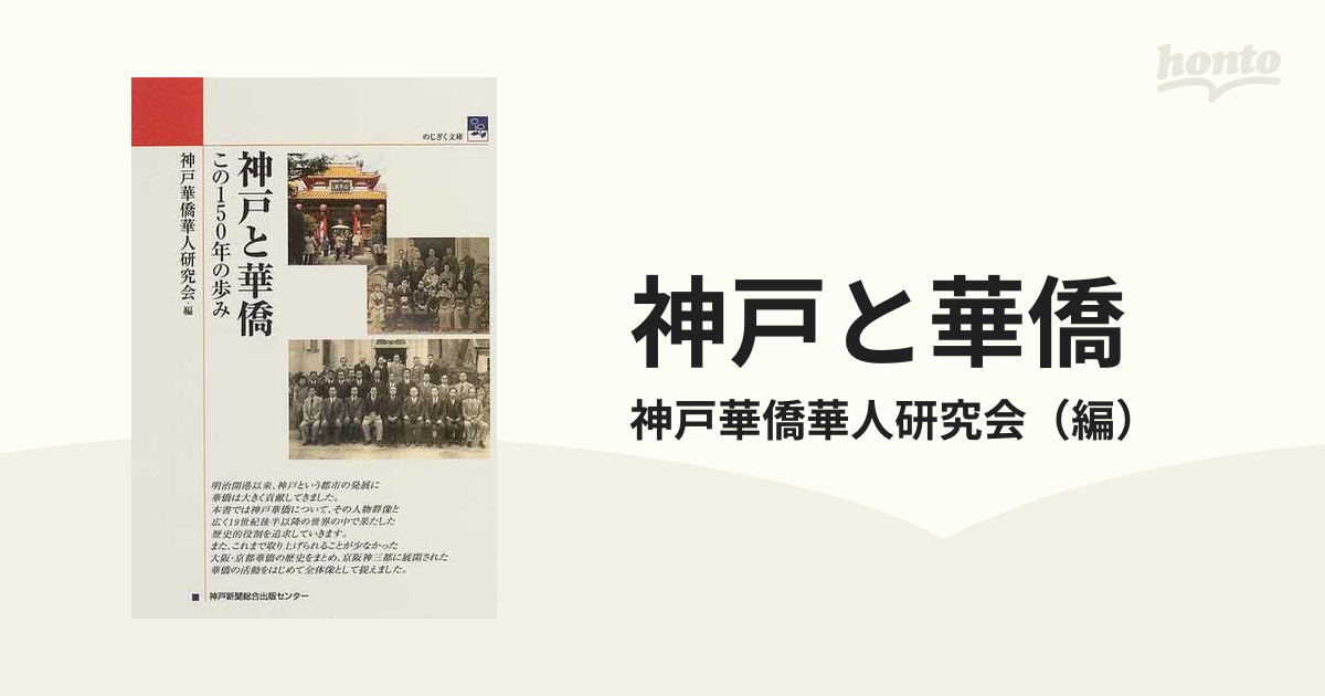 神戸と華僑 この１５０年の歩み