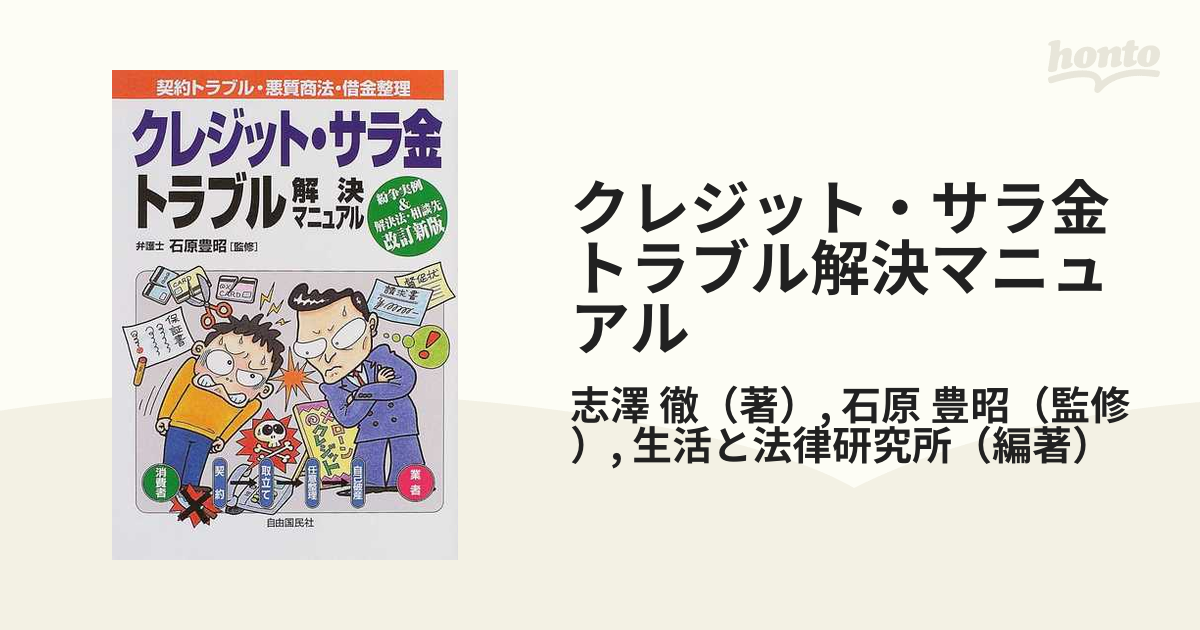 クレジット・サラ金トラブル解決マニュアル 契約・トラブル・悪質取立