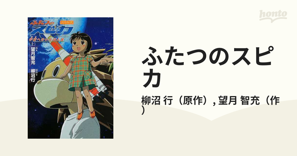 ふたつのスピカ 宇宙へのいちばん星 ノベルズ 上の通販/柳沼 行/望月 智充 - 小説：honto本の通販ストア