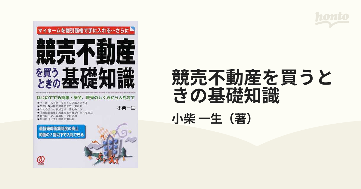 競売不動産を買うときの基礎知識 マイホームを割引価格で手に入れる