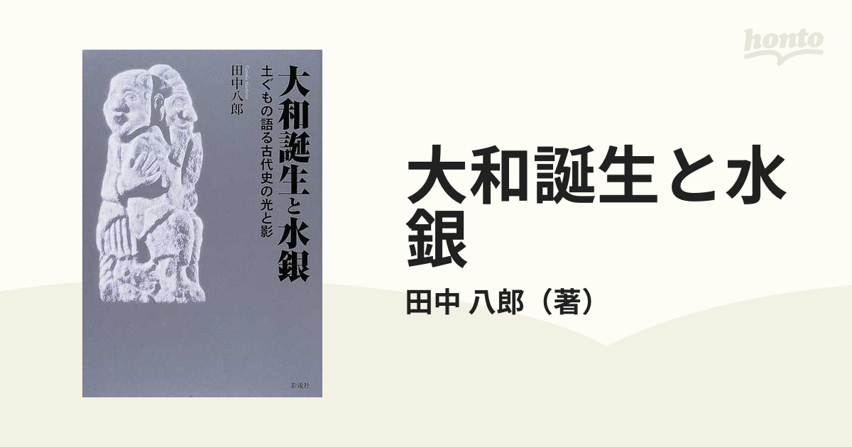 大和誕生と水銀 土ぐもの語る古代史の光と影