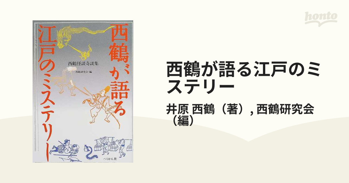 西鶴が語る江戸のミステリー 西鶴怪談奇談集の通販 井原 西鶴 西鶴研究会 小説 Honto本の通販ストア