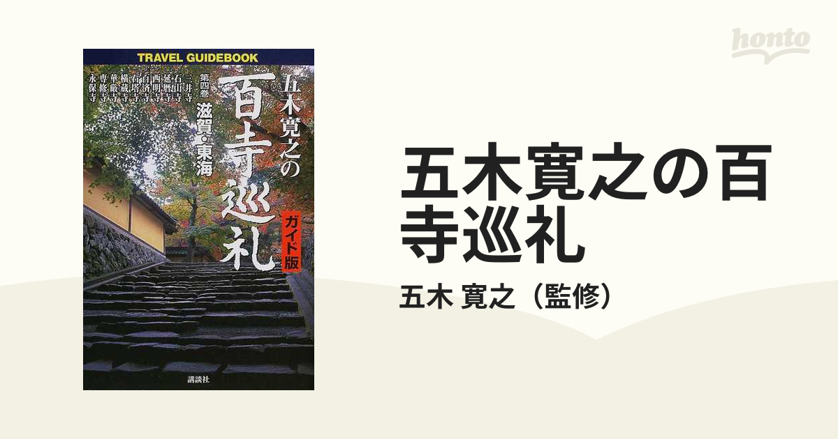 五木寛之の百寺巡礼 ガイド版 Ｔｒａｖｅｌ ｇｕｉｄｅｂｏｏｋ 第４巻