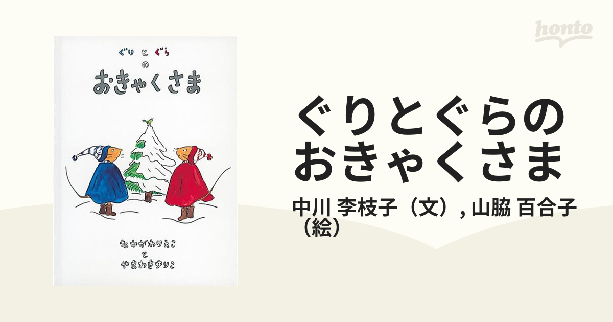 ぐりとぐらのおきゃくさま - アート