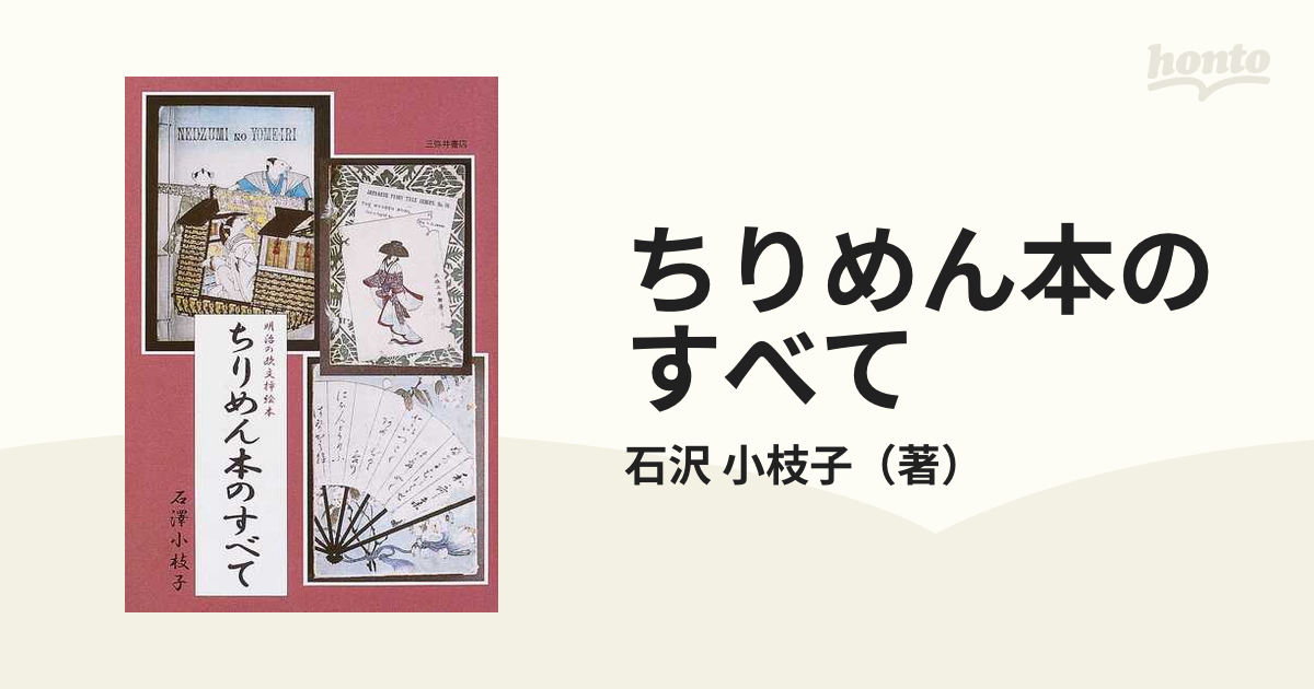 ちりめん本のすべて 明治の欧文挿絵本の通販/石沢 小枝子 - 紙の本 