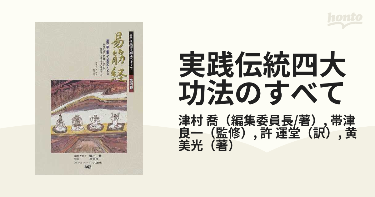 ご予約品 実践伝統四大功法のすべて 気功 津村喬 帯津良一 本