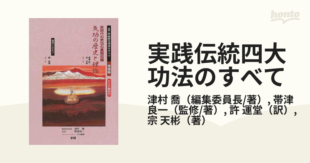 健身気功DVD付「実践伝統四大功法のすべて」 - その他