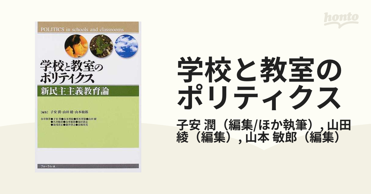 学校と教室のポリティクス 新民主主義教育論の通販/子安 潤/山田 綾 ...