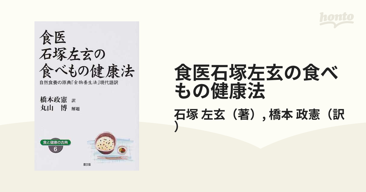 食医石塚左玄の食べもの健康法 自然食養の原典『食物養生法』現代語訳 ワイド版